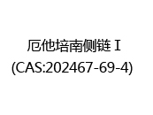 厄他培南侧链Ⅰ(CAS:202024-03-30)  
