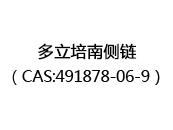 多立培南侧链（CAS:492024-03-30）